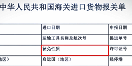 征免性质你会填报吗？