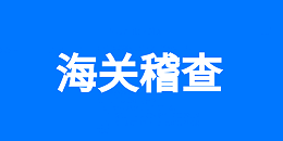 ​《海关稽查-能够证明企业海关核查书证》