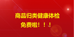 商品归类健康体检，什么？免费的？！